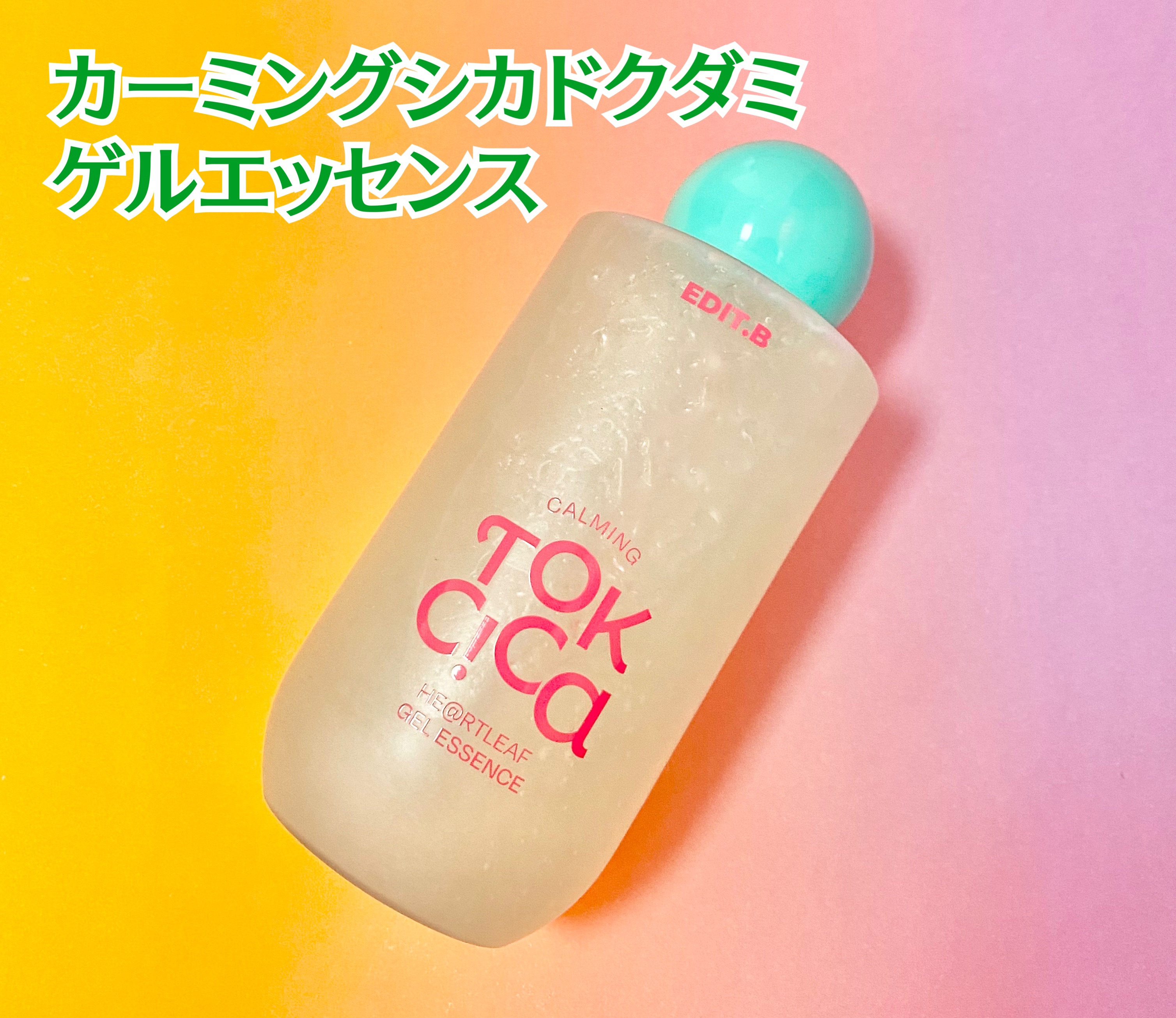 カーミングシカドクダミゲルエッセンス/EDIT.B/美容液を使ったクチコミ（2枚目）