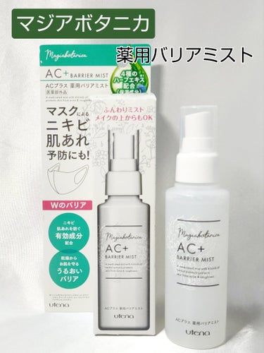 ●マジアボタニカ　ACプラス 薬用バリアミスト

100mL　¥1,100（税込）




医薬部外品


みずみずしくすこやかな素肌へととのえる薬用ミスト状化粧水


グリチルリチン酸ジカリウム、アラ