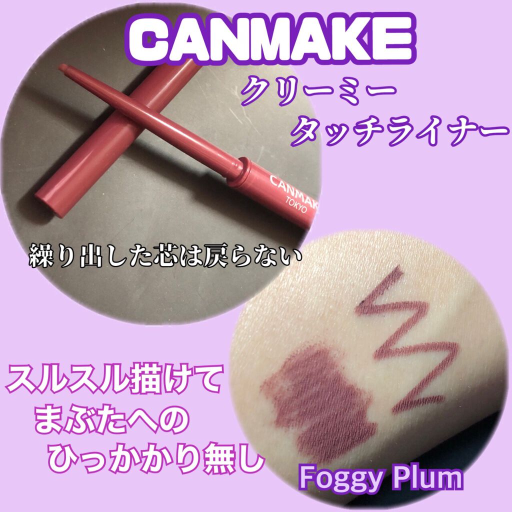 クリーミータッチライナー/キャンメイク/ジェルアイライナーを使ったクチコミ(4枚目)