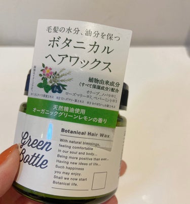 グリーンボトル ボタニカルヘアワックスのクチコミ「天然精油使用
オーガニックグリーンレモンの香り🍋


ビューティー定期便に入っていた
ワックス.....」（1枚目）