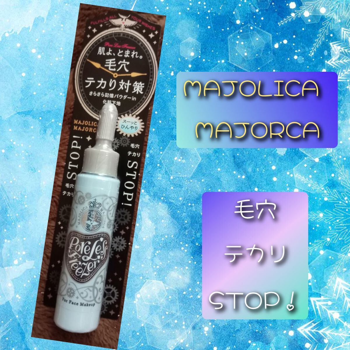 ポアレスフリーザー/MAJOLICA MAJORCA/化粧下地を使ったクチコミ（1枚目）