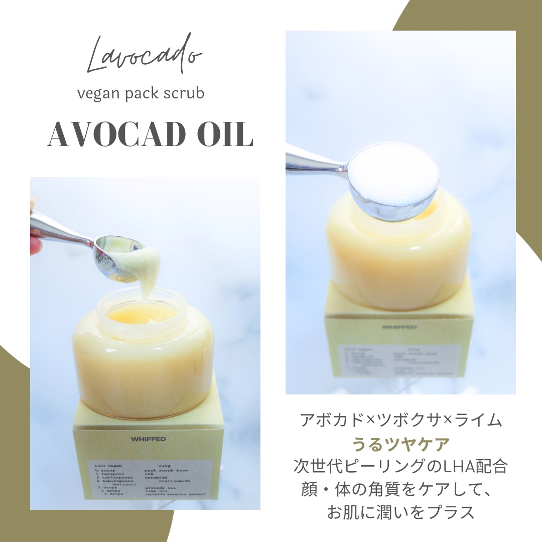 ホイップドヴィーガンパックスクラブ  ラボカド（潤いチャージ）/WHIPPED/スクラブ・ゴマージュを使ったクチコミ（1枚目）