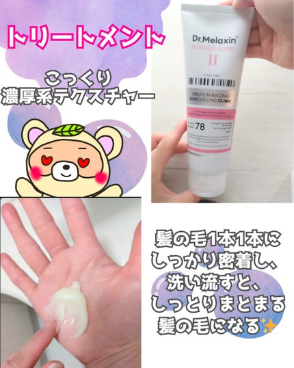 プロテインボンディングリモデリング シャンプー / クリニック/Dr.Melaxin/シャンプー・コンディショナーを使ったクチコミ(4枚目)