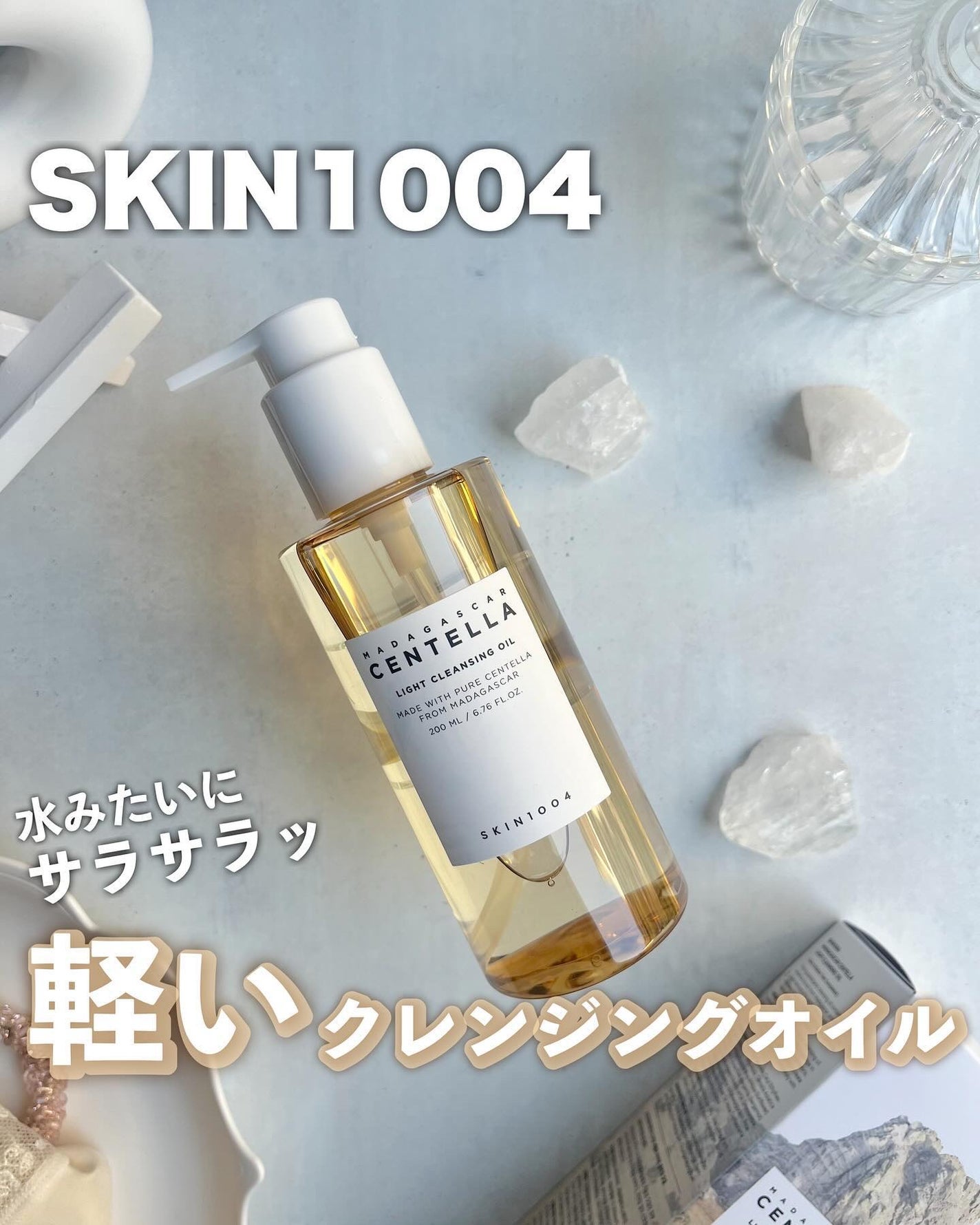 センテラ ライトクレンジングオイル/SKIN1004/オイルクレンジングを使ったクチコミ(1枚目)