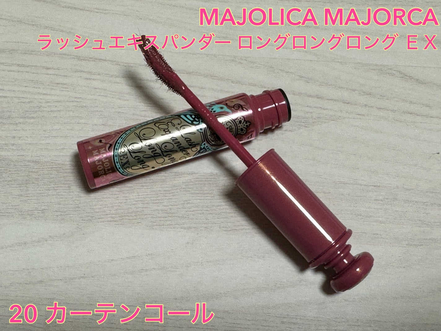 ラッシュエキスパンダー ロングロングロング EX (フローティング)/MAJOLICA MAJORCA/マスカラを使ったクチコミ(1枚目)