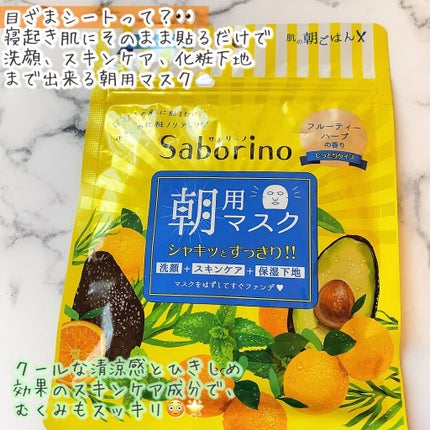 目ざまシート ひきしめタイプ/サボリーノ/シートマスク・パックを使ったクチコミ(2枚目)