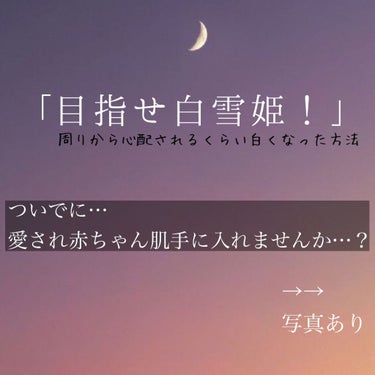 ご覧頂きありがとうございます
⚠️2、3枚目は無加工です
（3枚目フラッシュあり）

皆さん1度は憧れたであろうプリンセス。
今回はそんなプリンセスのようなお肌を手に入れる方法を教えようと思います🥺

