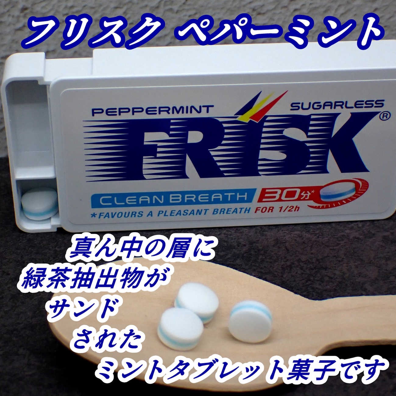 フリスク/クラシエフーズ/食品を使ったクチコミ（3枚目）