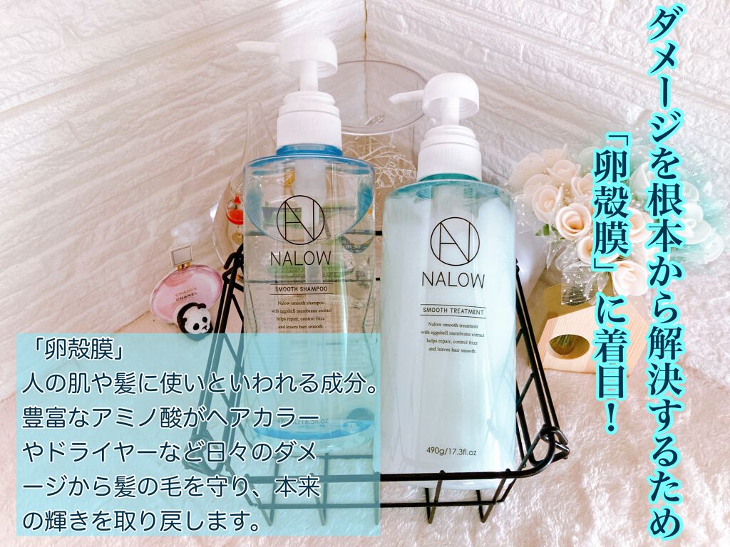 スムースシャンプー/トリートメント/NALOW/市販シャンプーを使ったクチコミ(1枚目)