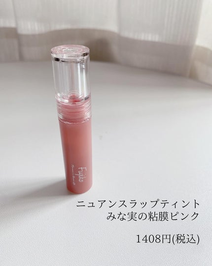 ニュアンスラップティント/Fujiko/リップティントを使ったクチコミ(5枚目)