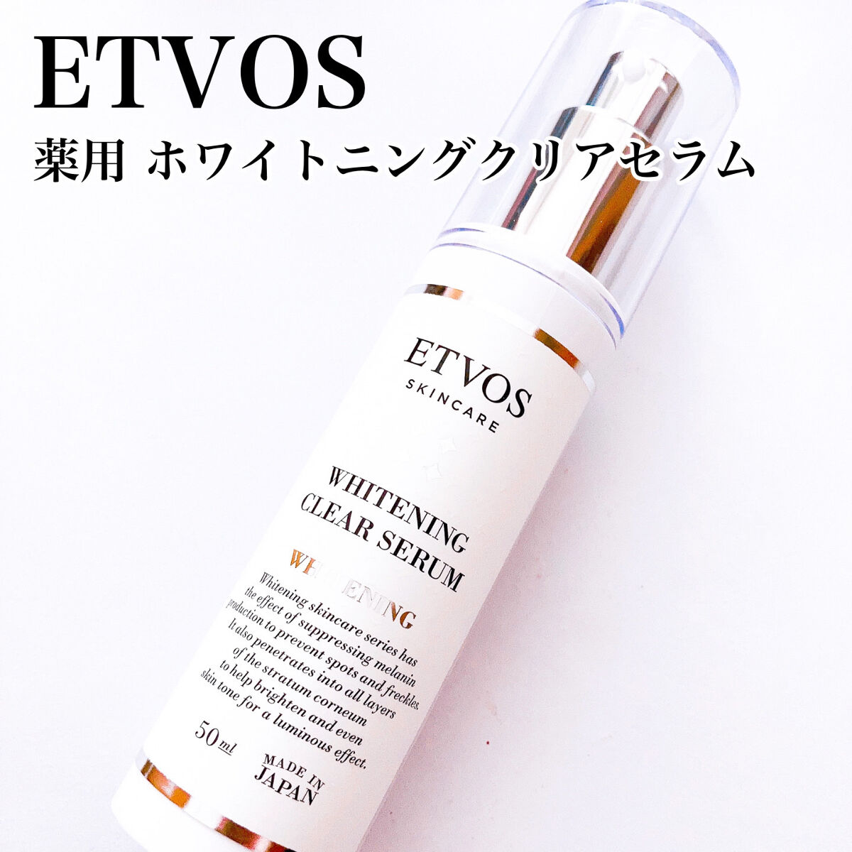 ホワイトニングクリアセラム/エトヴォス/美容液を使ったクチコミ（3枚目）