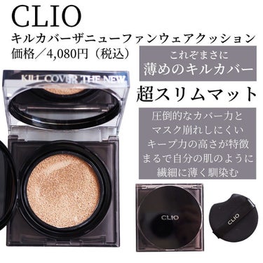 キル カバー ザ ニュー ファンウェア クッション/CLIO/クッションファンデーションを使ったクチコミ（2枚目）