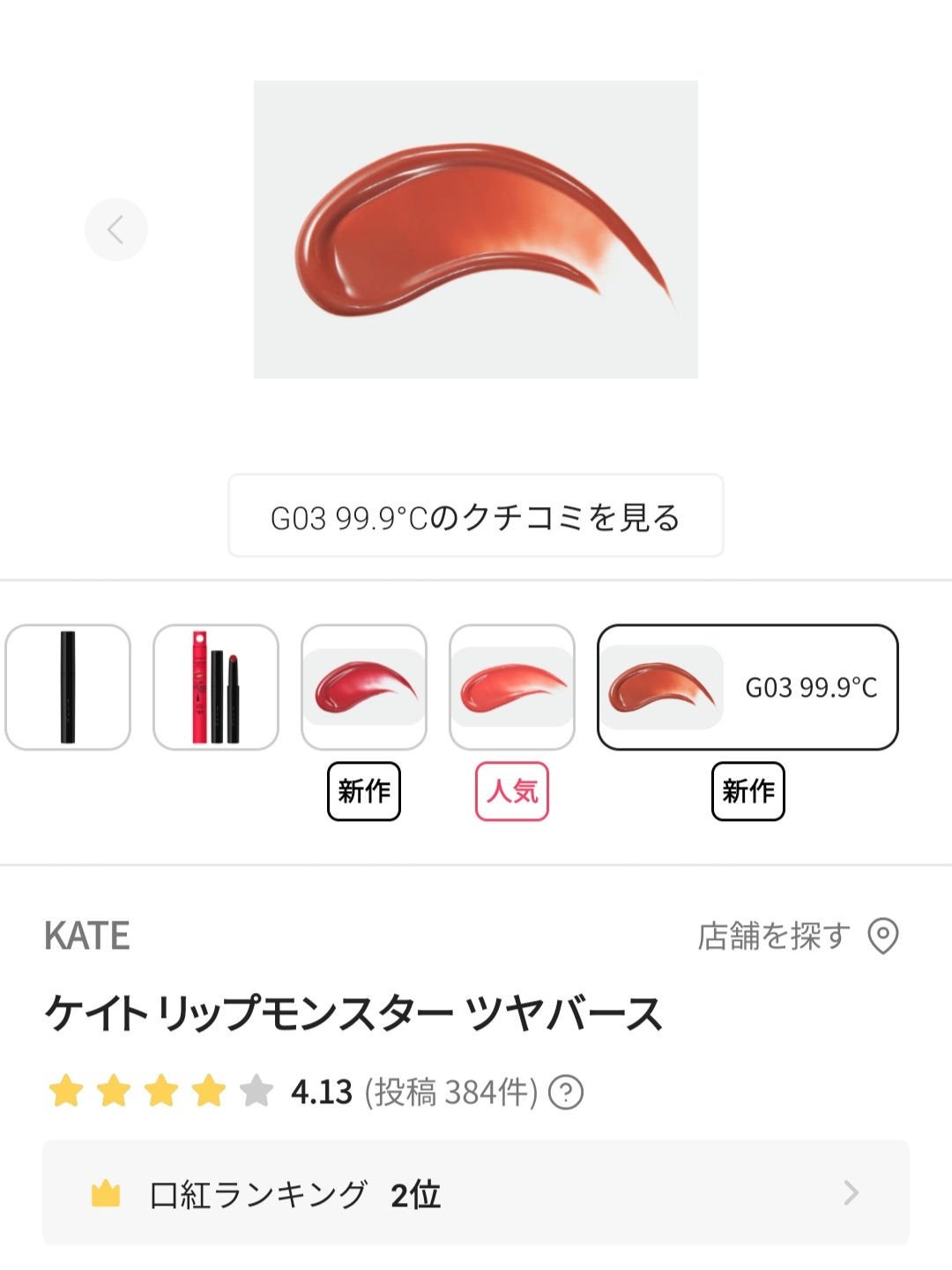 ケイト リップモンスター ツヤバース/KATE/口紅を使ったクチコミ(1枚目)