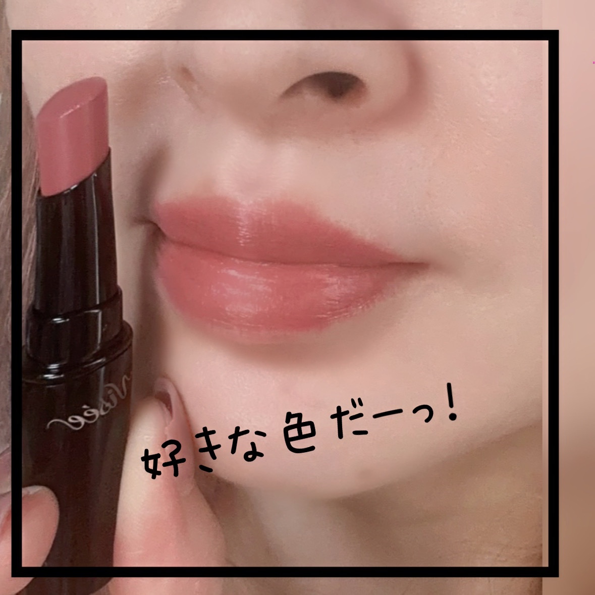 ネンマクフェイク ルージュ/Visée/口紅を使ったクチコミ（3枚目）