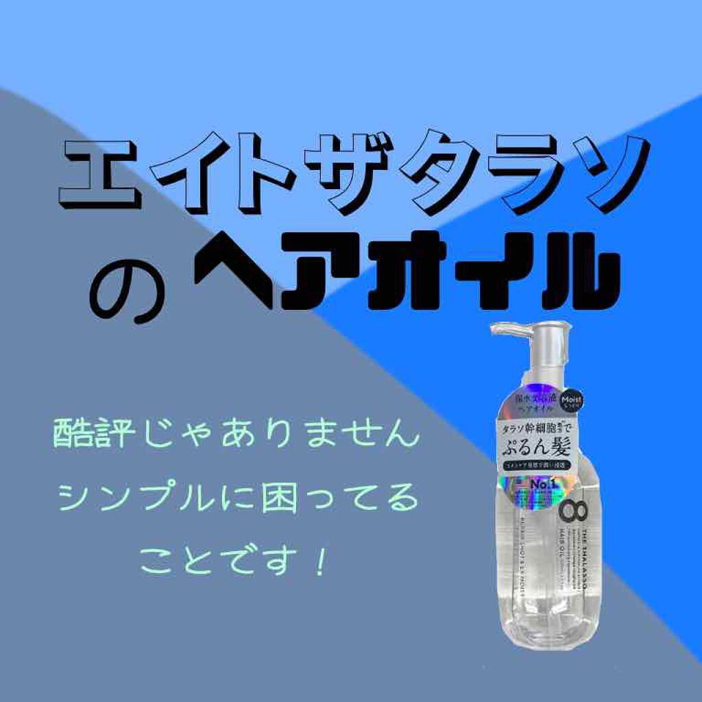 リペアショット＆EXモイスト 美容液オイル/エイトザタラソ/ヘアオイルを使ったクチコミ（1枚目）