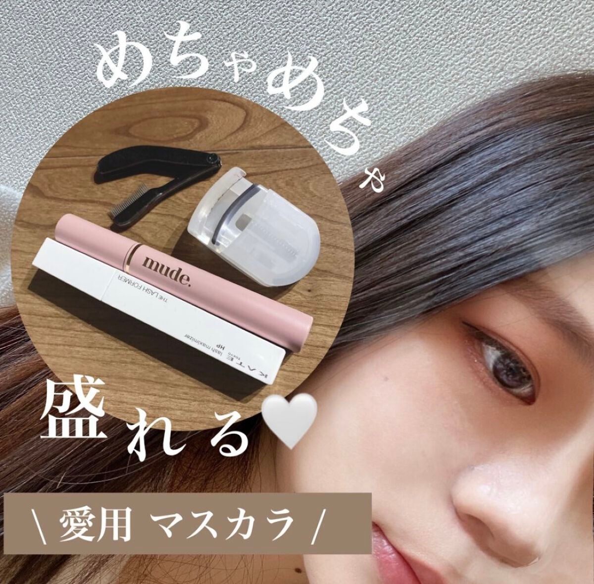 MD インスパイアロングラッシュ カーリングマスカラ/mude./マスカラを使ったクチコミ(1枚目)