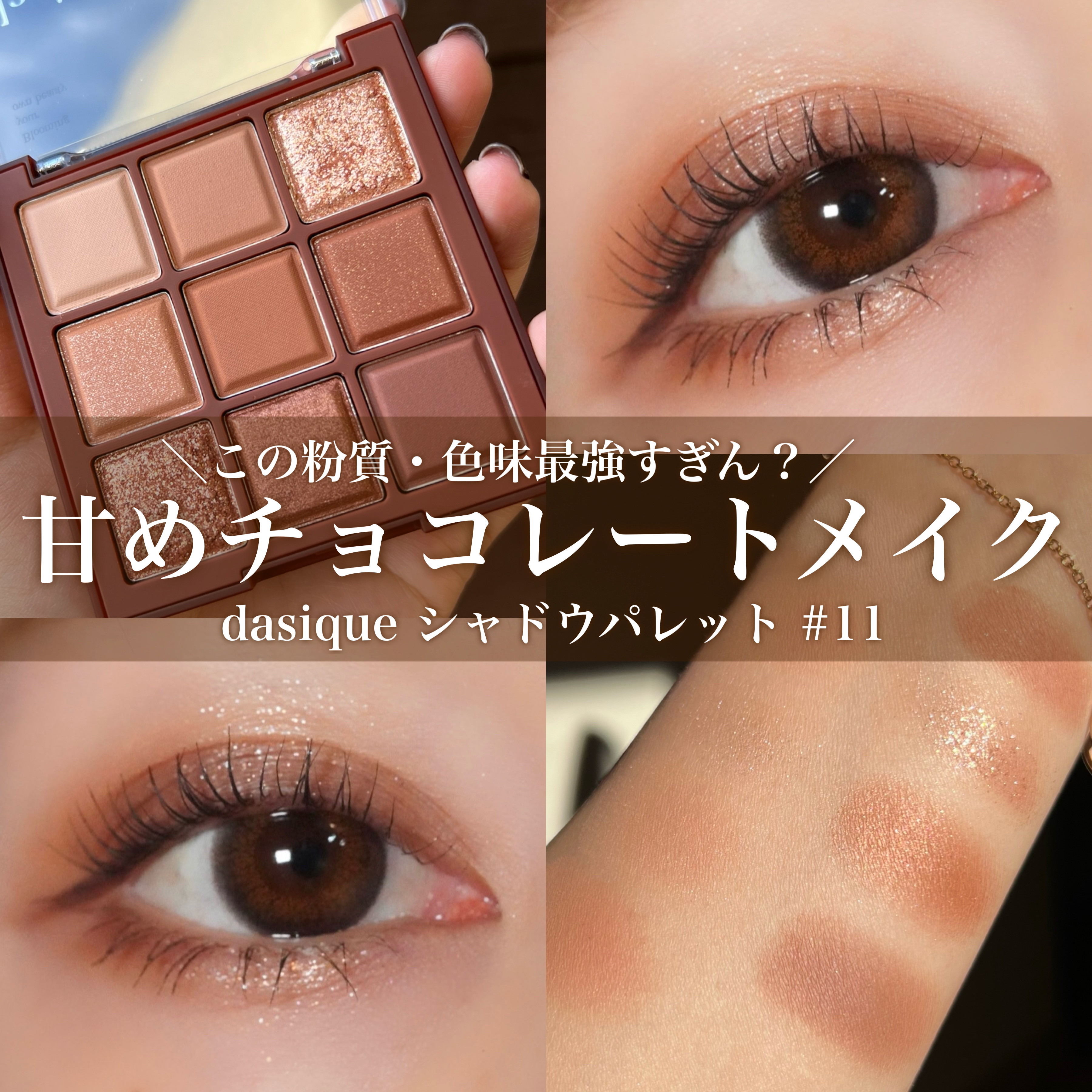 シャドウパレット 11 チョコレートファッジ/dasique/アイシャドウパレットを使ったクチコミ（1枚目）
