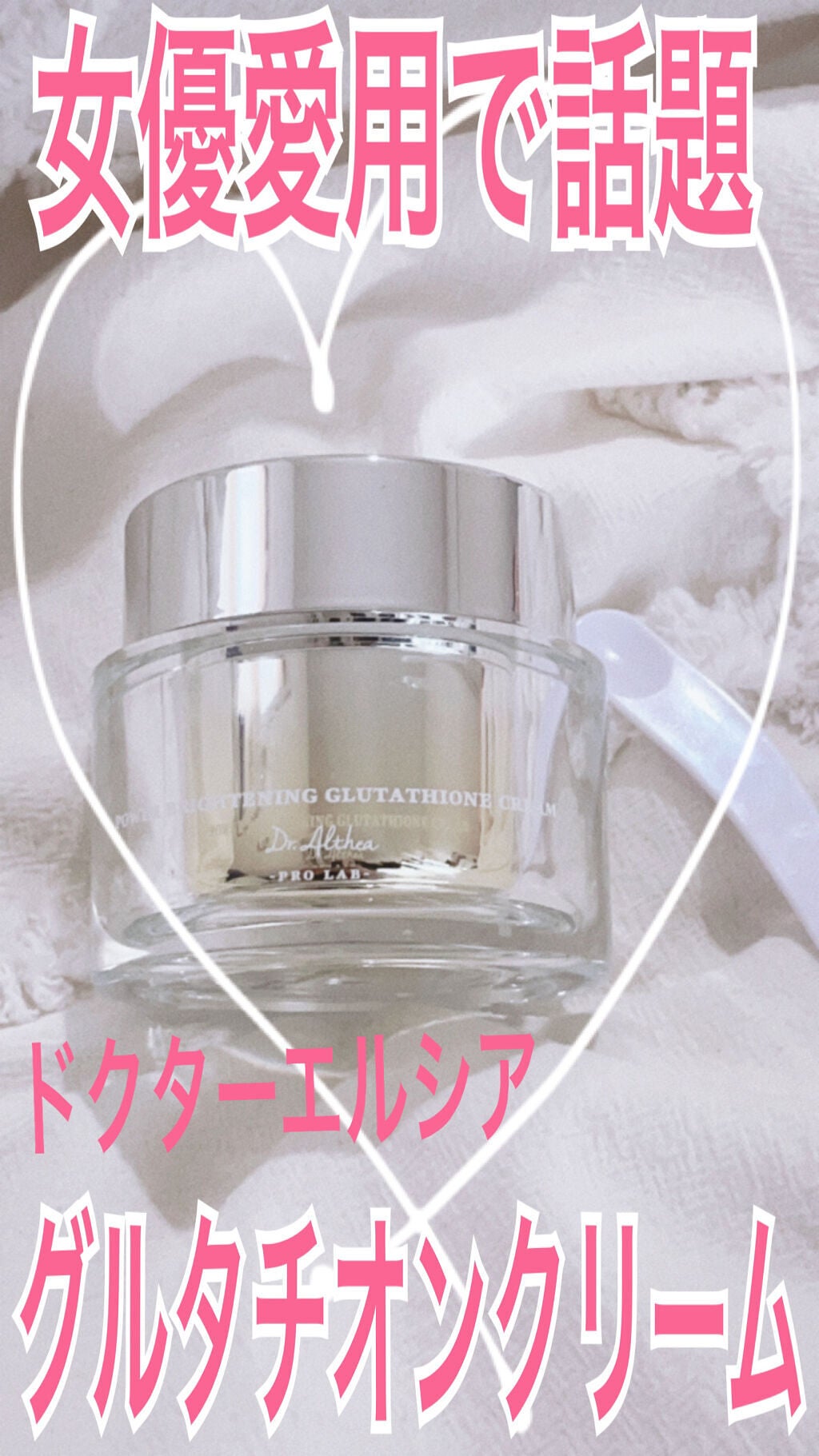 パワーブライトニング グルタチオンクリーム/Dr.Althea/フェイスクリームを使ったクチコミ(1枚目)
