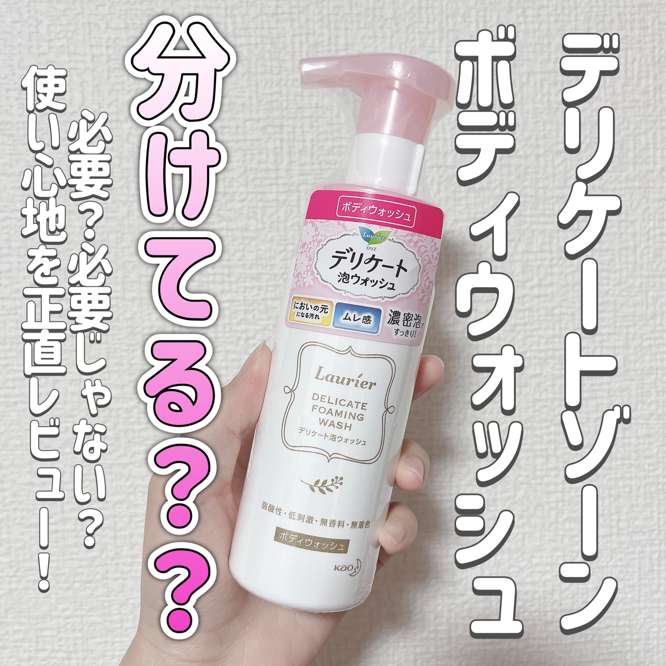 デリケート泡ウォッシュ/ロリエ/デリケートゾーンケアを使ったクチコミ（1枚目）