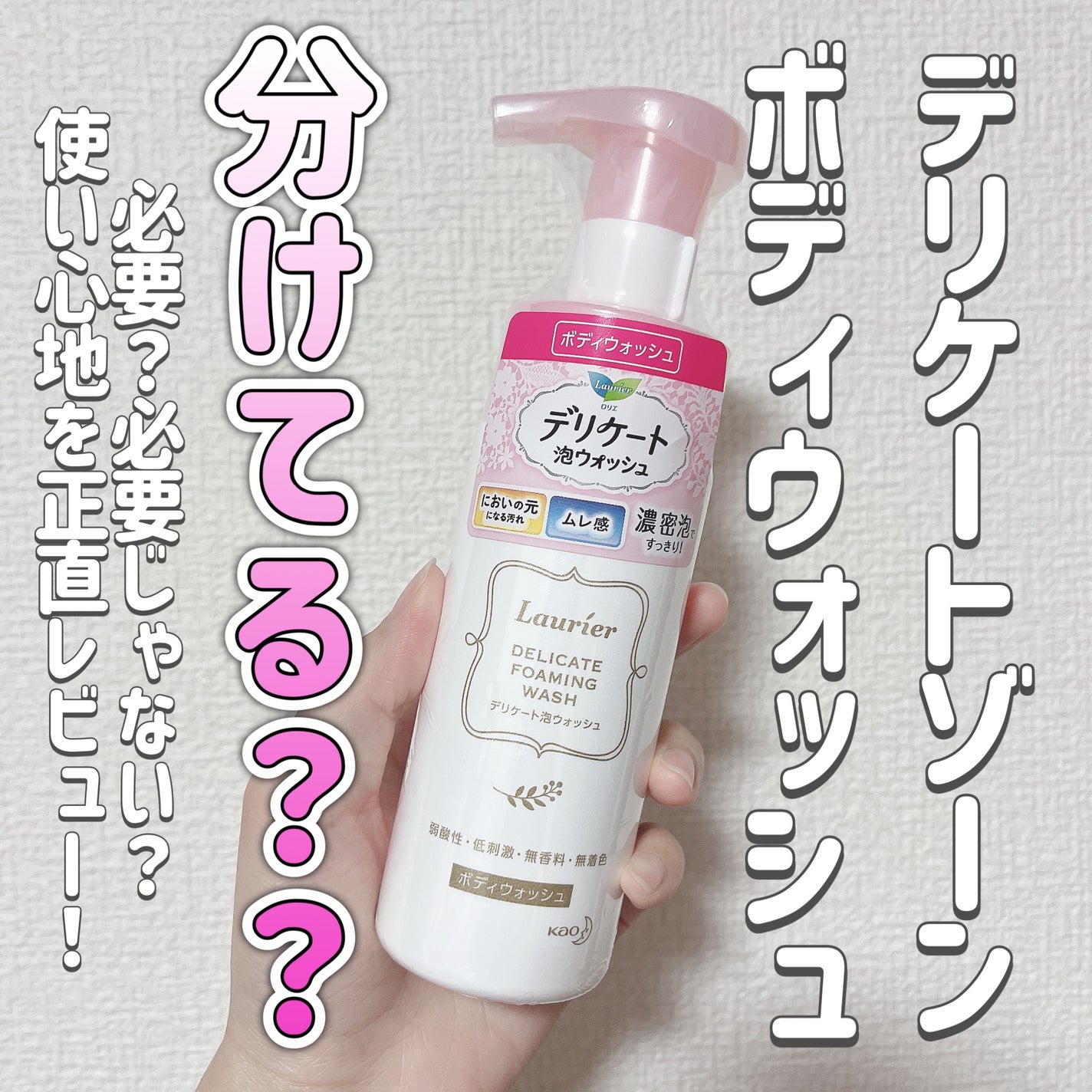 デリケート泡ウォッシュ/ロリエ/デリケートゾーンケアを使ったクチコミ(1枚目)