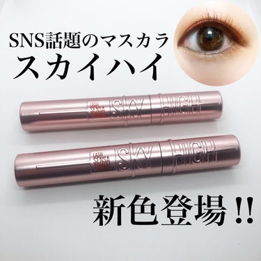 MAYBELLINE NEW YORK スカイハイのクチコミ「🤍

✔️メイベリンニューヨーク
スカイハイ　マスカラ

♡あさやけルビー
♡ゆうやけオレンジ.....」（2枚目）