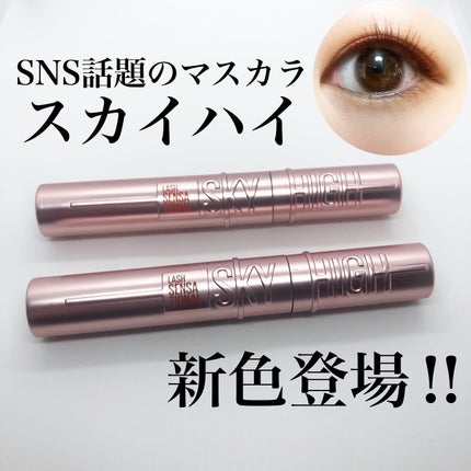 スカイハイ/MAYBELLINE NEW YORK/マスカラを使ったクチコミ(2枚目)