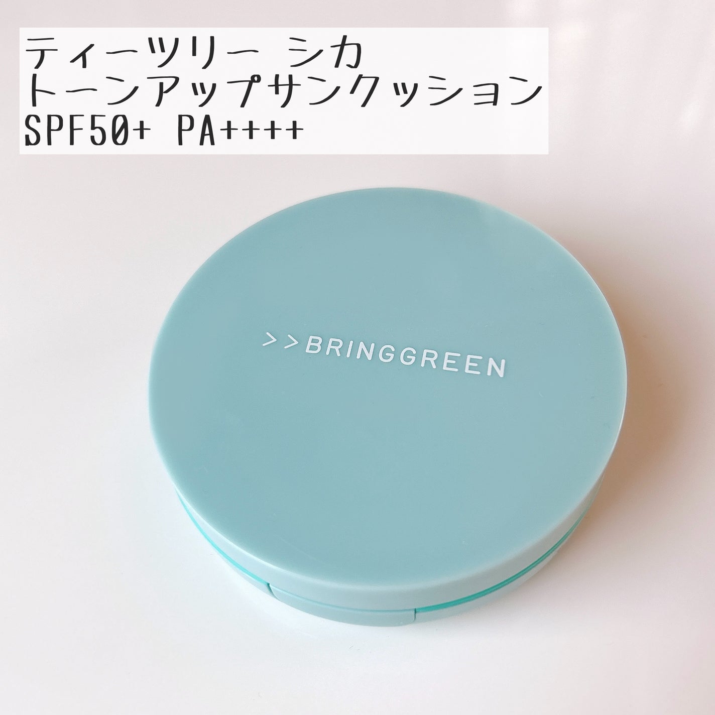 ティーツリートーンアップクッション/BRING GREEN/化粧下地を使ったクチコミ(2枚目)