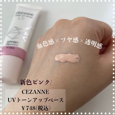 UVトーンアップベース/CEZANNE/化粧下地を使ったクチコミ（1枚目）