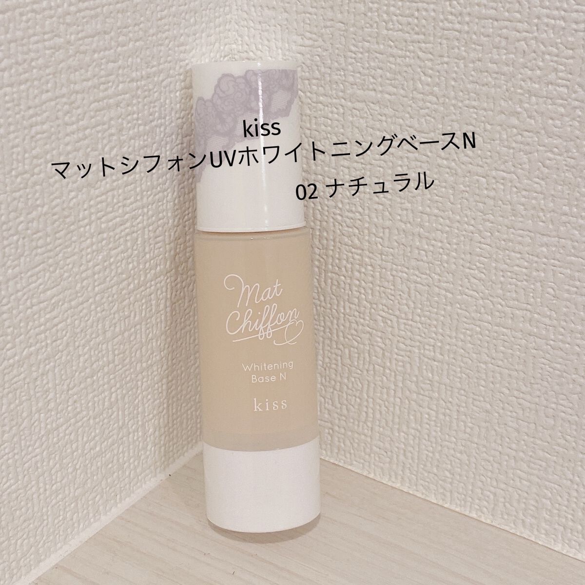 マットシフォン UVホワイトニングベースN/KiSS/化粧下地を使ったクチコミ（1枚目）