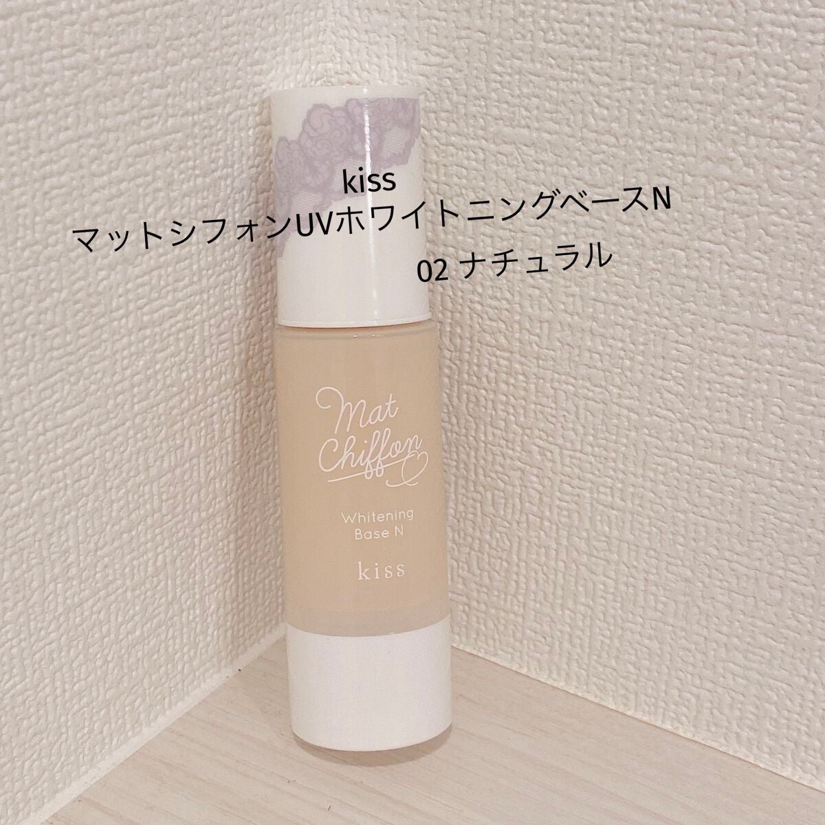 マットシフォン UVホワイトニングベースN/KiSS/化粧下地を使ったクチコミ(1枚目)