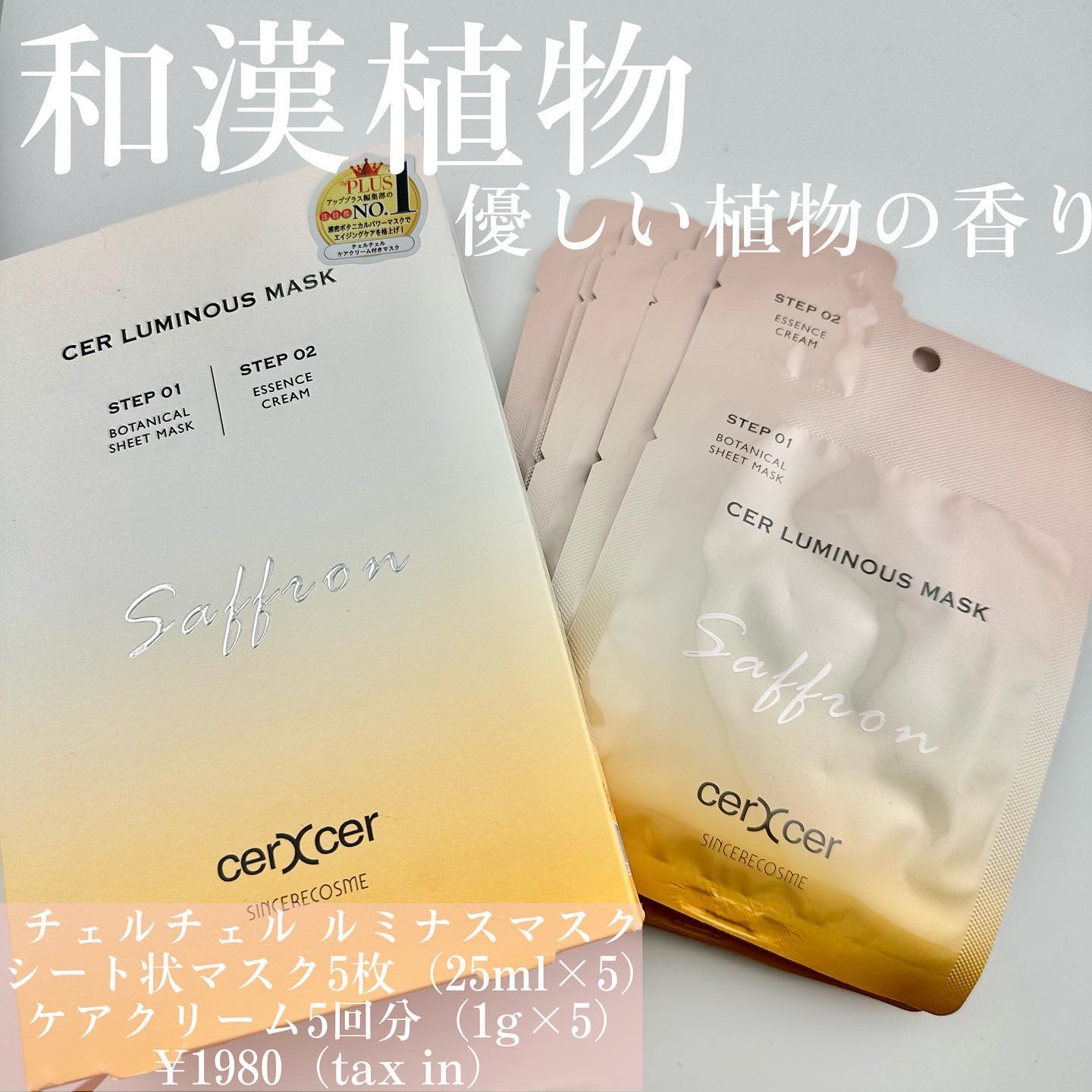 ルミナスマスク   (ケアクリーム付き) /cerXcer/シートマスク・パックを使ったクチコミ（1枚目）