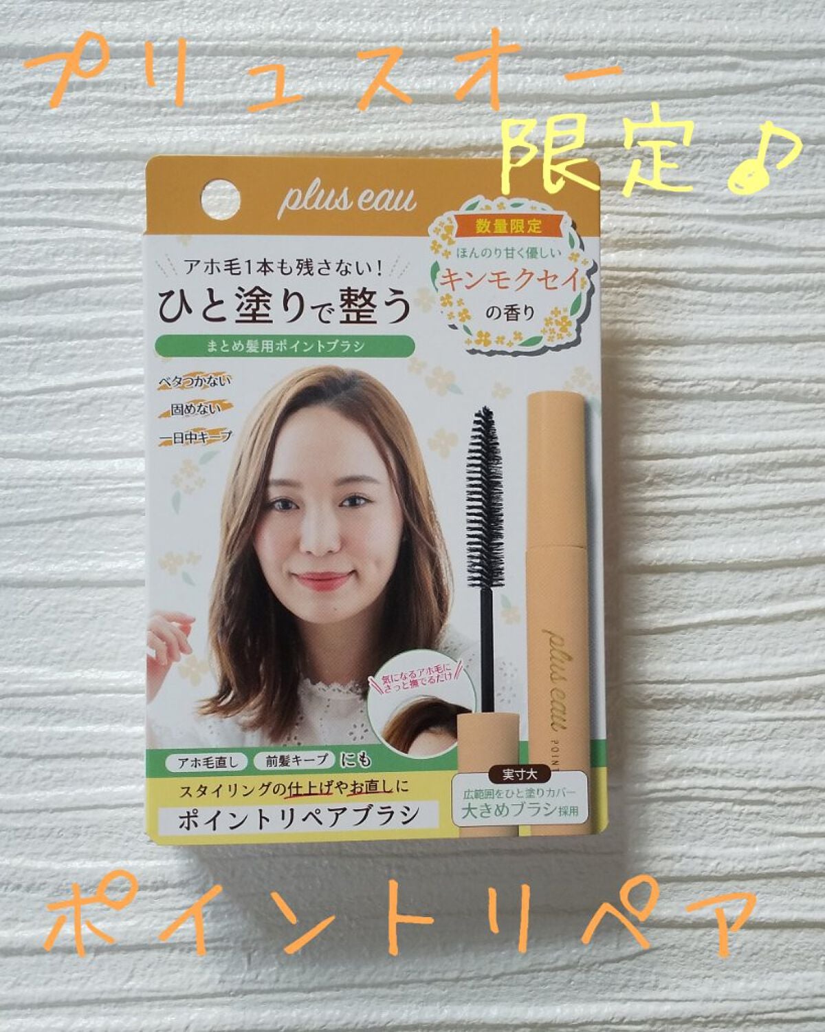 ポイントリペア(数量限定 キンモクセイの香り)/plus eau/ヘアジェルを使ったクチコミ(1枚目)