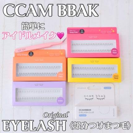 部分用つけまつげ Deep Pink 9mm/CCAM BBAK/つけまつげを使ったクチコミ(1枚目)