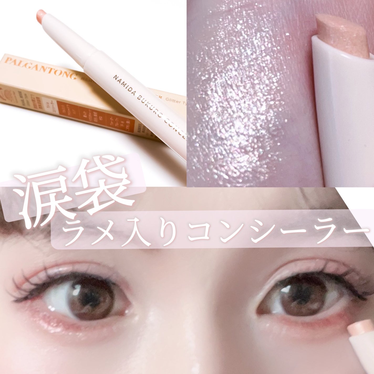 パルガントン 涙袋コンシーラー/パルガントン/スティックコンシーラーを使ったクチコミ(1枚目)