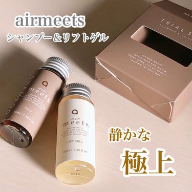 シャンプー/airmeets/シャンプー・コンディショナーを使ったクチコミ（1枚目）