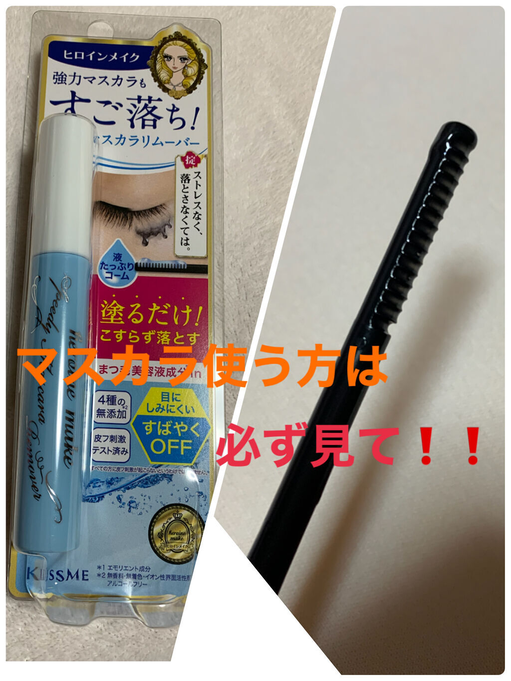 ヒロインメイクＳＰ スピーディーマスカラリムーバー/ヒロインメイク/ポイントメイクリムーバーを使ったクチコミ（1枚目）