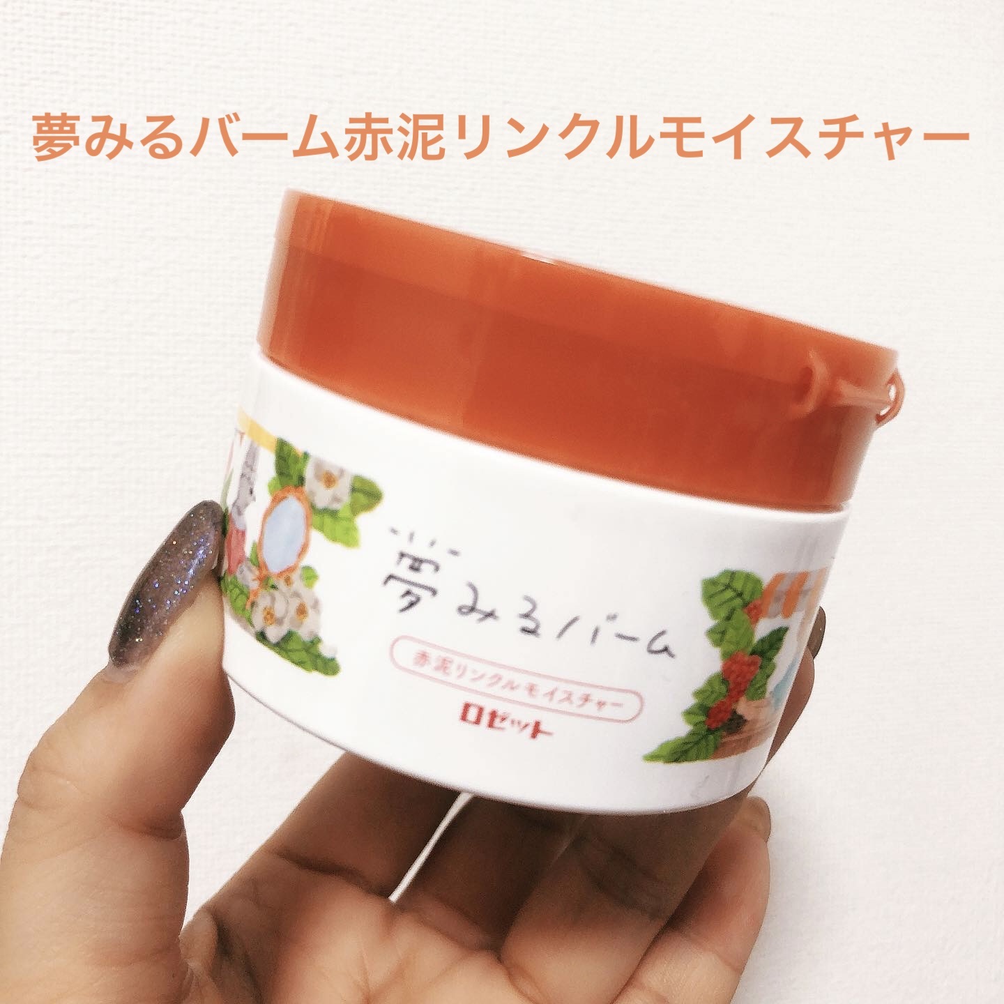 夢みるバーム 赤泥リンクルモイスチャー/ロゼット/クレンジングバームを使ったクチコミ（1枚目）