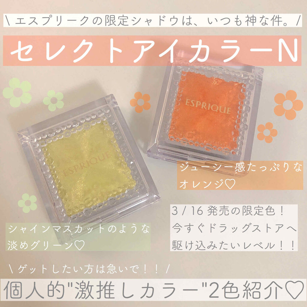 セレクト アイカラー Ｎ/ESPRIQUE/単色アイシャドウを使ったクチコミ（1枚目）