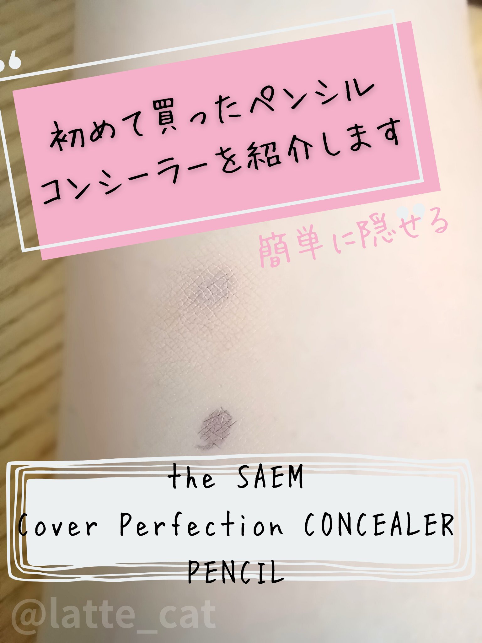 カバーパーフェクション コンシーラー ペンシル/the SAEM/ペンシルコンシーラーを使ったクチコミ（1枚目）