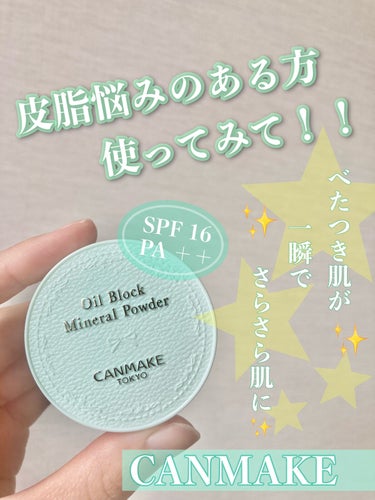 【商品】
キャンメイク
オイルブロックミネラルパウダー
C01　フラッフィーミント




【感想】


💎はじめに、、、💎

結論から申し上げますと、、
べたつき肌がコレを塗るとさらさらになって
感動しました🥹✨

私は混合肌ですが、
かなりベタつき割合が多めです。。。
前髪もおでこの皮脂ですぐギトギトになってしまいます😢

そんな私の肌ですが、
日中、お化粧直しとして(ティッシュオフしてから)
これを塗ると、一瞬でさらさらになりました🥹

普段はあまりお化粧直しはしないのですが、
コレを塗ると肌のベタつきがなくなり
リフレッシュにもなるので、よく使用するように
なりました‼️


私はベタつき解消がメインですが
肌にも優しく、日焼け止め効果もあるみたいなので
その点も気に入っています♡



💎私の使い方💎

☆お化粧直しとして
　→①メイクを軽くティッシュオフ
　　②粉をパフにとり、
　　　一度、手の甲などでパフに馴染ませる。
　　③気になる部分にポンポンする。

⚠️注意点: パフにかなり粉がついてるので、
　　　　しっかり量を調整してから、顔につけてくだ　　
　　　　さい。
　　　　最初、そのままおでこに付けたのですが、
　　　　粉が多すぎて、目に入って
　　　　目が痛くなりました😅

　　　　あと、多いと普通に白くなり過ぎます💦
　　　　白くなるのが嫌という方は
　　　　テスターなどで一度試してみるのがいいと
　　　　思います！



💎こんな方にオススメ💎

☆肌のベタつきが気になる方　

☆石鹸オフできるパウダーをお探しの方

☆出先でのお化粧直しに使いたい方
　(コンパクトなので持ち歩き◎)

☆お化粧直しで、日焼け防止もしたい方
　(SPF16 PA ++ です)



プチプチなので、
少しでも気になった方は、是非お試しください☺️


 #春のUV対策 の画像 その0