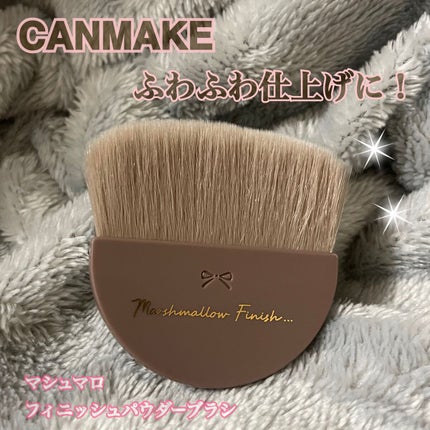 マシュマロフィニッシュパウダーブラシ/キャンメイク/メイクブラシを使ったクチコミ(1枚目)