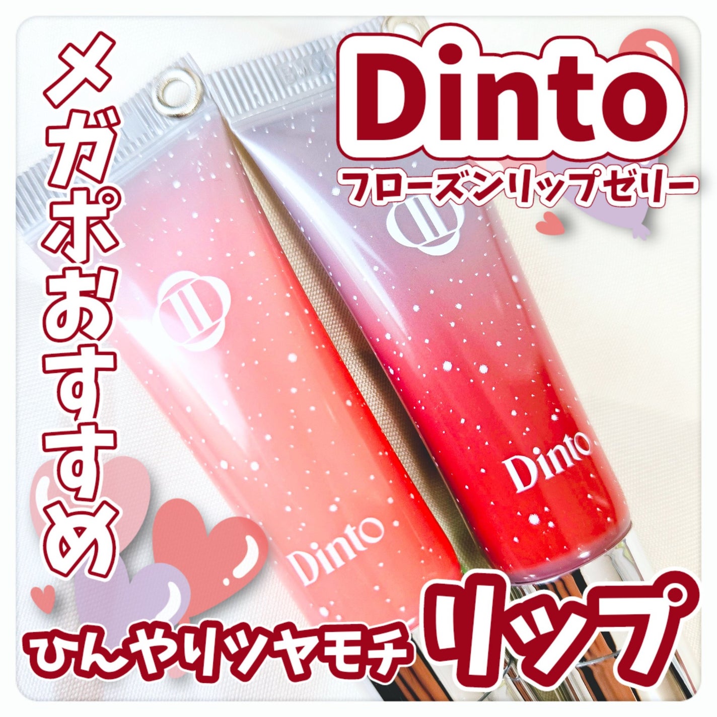 フローズンリップゼリー/Dinto/リップグロスを使ったクチコミ(1枚目)
