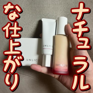 UNLICS スタニングオーラウェアのクチコミ「◻️◻️ナチュラルな仕上がり◻️◻️

アンリクス

スタニングオーラウェア 010(ベージュ.....」（1枚目）