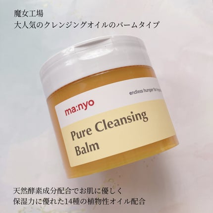 ピュアクレンジングバーム/manyo/クレンジングバームを使ったクチコミ(2枚目)