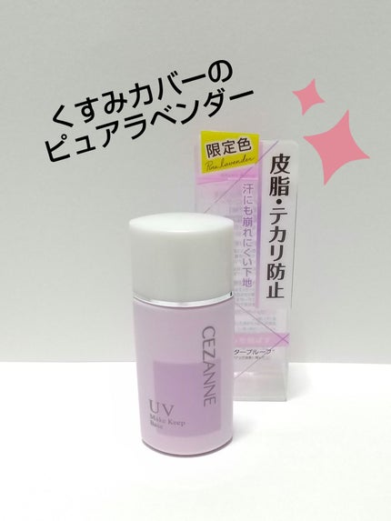 皮脂テカリ防止下地/CEZANNE/化粧下地を使ったクチコミ(1枚目)