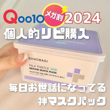 【メガ割買ってよかった③】

本日メガ割最終日💖
クーポン余ってて他にも何か探している方📣
最後のオススメは単品で購入したリピパック🫶🏻💗 ̖́-‬
このパックはリピ購入なんですが
人生で使ったパックの