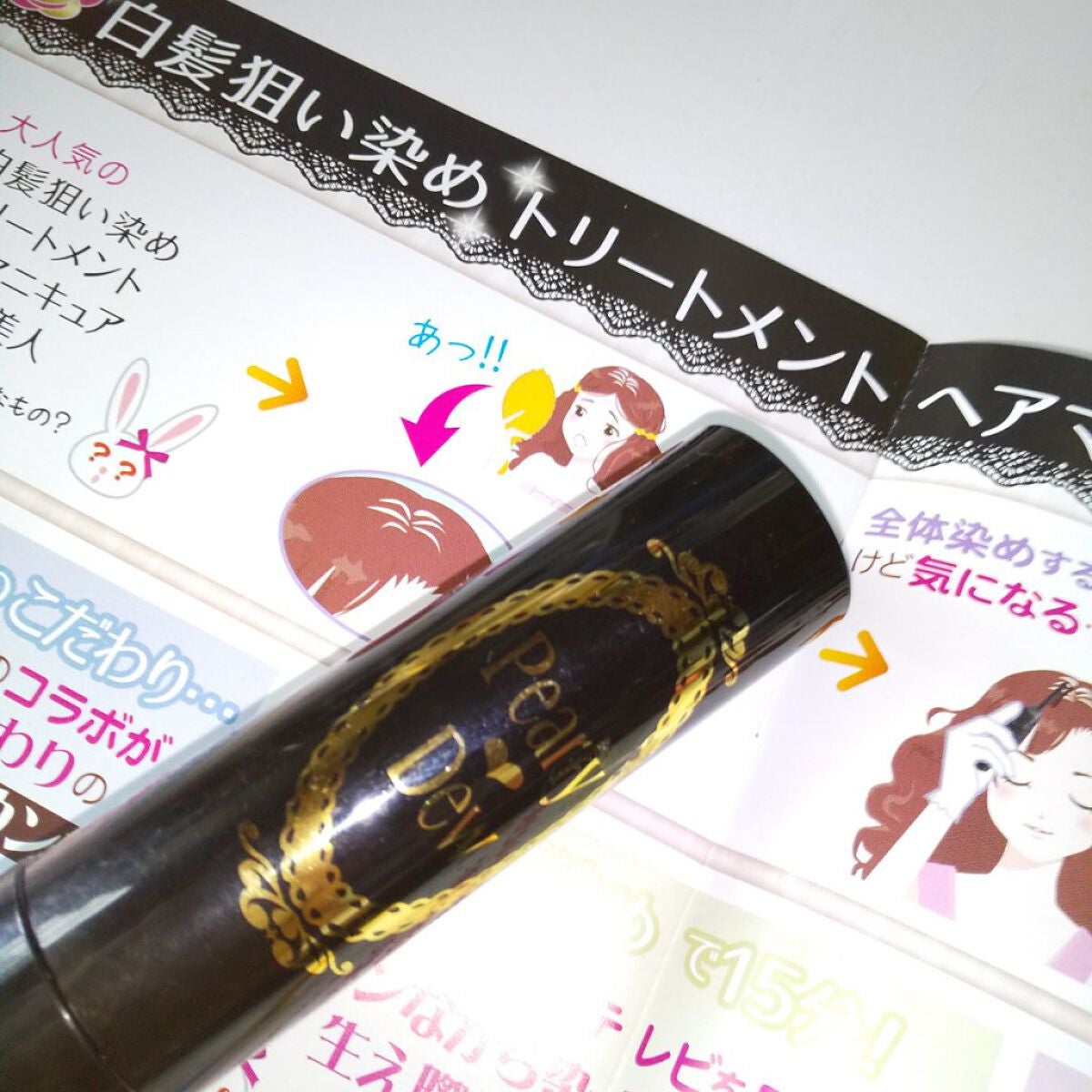 未使用 パーリーデュー 白髪狙い染め トリートメントヘアマニキュア生え際美人 試してみた】白髪狙い染めトリートメントヘアマニキュア
