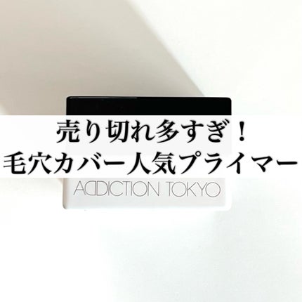 アディクション シルキーバームプライマー/ADDICTION/化粧下地を使ったクチコミ(1枚目)
