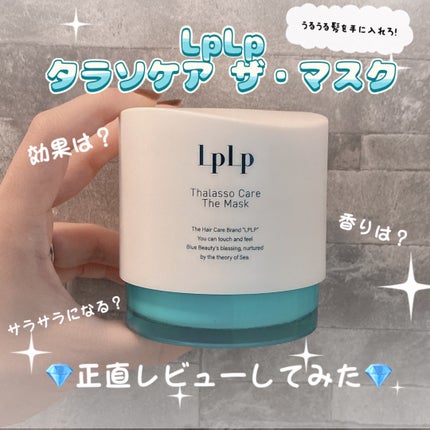 LPLP タラソケア ザ・マスク/LPLP(ルプルプ)/洗い流すヘアトリートメントを使ったクチコミ(1枚目)
