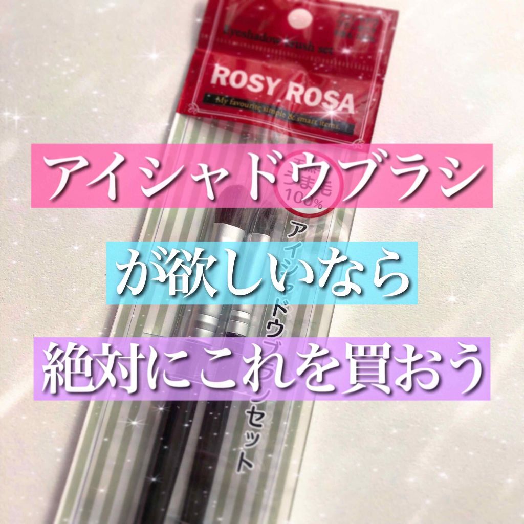 アイシャドウブラシセット/ロージーローザ/メイクブラシを使ったクチコミ(1枚目)